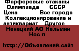 Фарфоровые стаканы “Олимпиада-80“.СССР › Цена ­ 1 000 - Все города Коллекционирование и антиквариат » Другое   . Ненецкий АО,Нельмин Нос п.